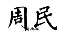 翁闿运周民楷书个性签名怎么写