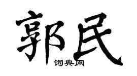 翁闿运郭民楷书个性签名怎么写