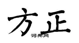 翁闿运方正楷书个性签名怎么写