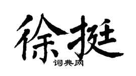 翁闿运徐挺楷书个性签名怎么写