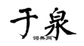 翁闿运于泉楷书个性签名怎么写