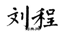 翁闿运刘程楷书个性签名怎么写