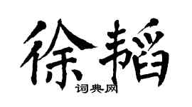 翁闿运徐韬楷书个性签名怎么写