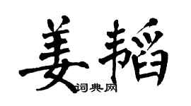 翁闿运姜韬楷书个性签名怎么写