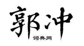 翁闿运郭冲楷书个性签名怎么写