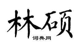 翁闿运林硕楷书个性签名怎么写