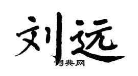 翁闿运刘远楷书个性签名怎么写