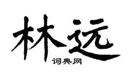 翁闿运林远楷书个性签名怎么写