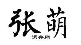 翁闿运张萌楷书个性签名怎么写