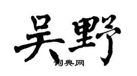 翁闿运吴野楷书个性签名怎么写