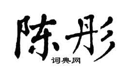 翁闿运陈彤楷书个性签名怎么写