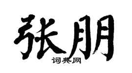 翁闿运张朋楷书个性签名怎么写