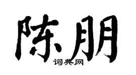 翁闿运陈朋楷书个性签名怎么写