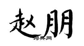 翁闿运赵朋楷书个性签名怎么写