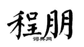 翁闿运程朋楷书个性签名怎么写