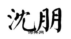 翁闿运沈朋楷书个性签名怎么写