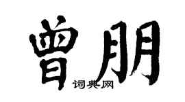 翁闿运曾朋楷书个性签名怎么写