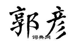 翁闿运郭彦楷书个性签名怎么写