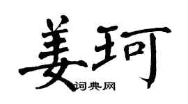 翁闿运姜珂楷书个性签名怎么写