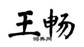 翁闿运王畅楷书个性签名怎么写