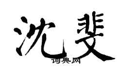 翁闿运沈斐楷书个性签名怎么写