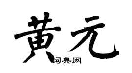 翁闿运黄元楷书个性签名怎么写