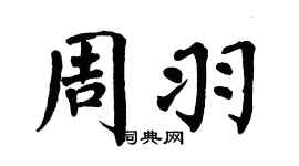 翁闿运周羽楷书个性签名怎么写