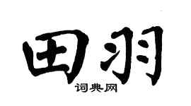 翁闿运田羽楷书个性签名怎么写