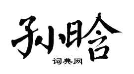 翁闿运孙晗楷书个性签名怎么写