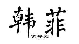 翁闿运韩菲楷书个性签名怎么写