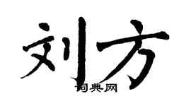 翁闿运刘方楷书个性签名怎么写