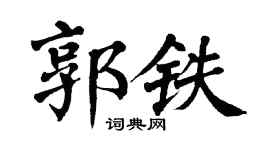 翁闿运郭铁楷书个性签名怎么写