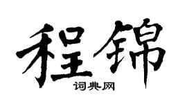 翁闿运程锦楷书个性签名怎么写