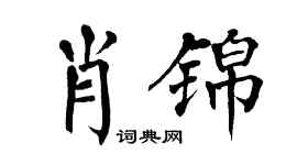 翁闿运肖锦楷书个性签名怎么写