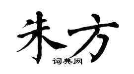 翁闿运朱方楷书个性签名怎么写