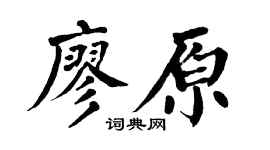 翁闿运廖原楷书个性签名怎么写