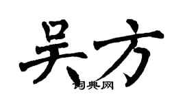 翁闿运吴方楷书个性签名怎么写