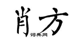 翁闿运肖方楷书个性签名怎么写