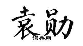 翁闿运袁勋楷书个性签名怎么写