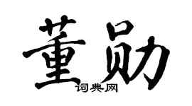 翁闿运董勋楷书个性签名怎么写