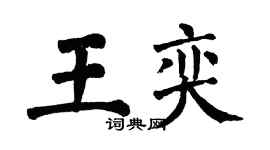 翁闿运王奕楷书个性签名怎么写