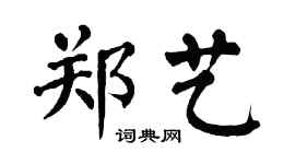 翁闿运郑艺楷书个性签名怎么写