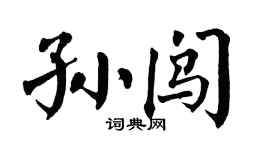 翁闿运孙闯楷书个性签名怎么写