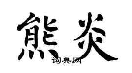 翁闿运熊炎楷书个性签名怎么写