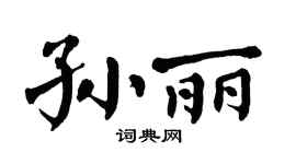 翁闿运孙丽楷书个性签名怎么写