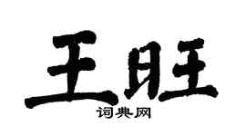 翁闿运王旺楷书个性签名怎么写