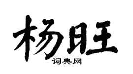 翁闿运杨旺楷书个性签名怎么写