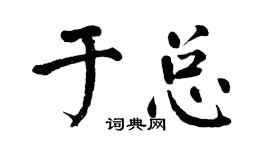 翁闿运于总楷书个性签名怎么写