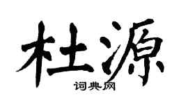 翁闿运杜源楷书个性签名怎么写