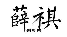 翁闿运薛祺楷书个性签名怎么写